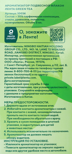 

Ароматизатор автомобильный Лента Life Green Tea, подвесной, Арт. 10034 5 мл