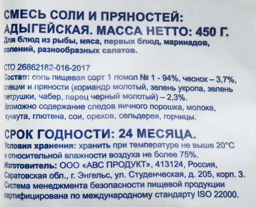 

Соль BONVIDA Адыгейская с пряностями, 450г