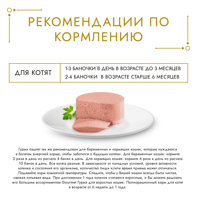 

Корм для кошек Гурмэ Золото паштет с телятиной 85 г
