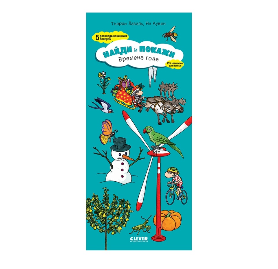 

Книга Clever Найди и покажи,Времена года Китай