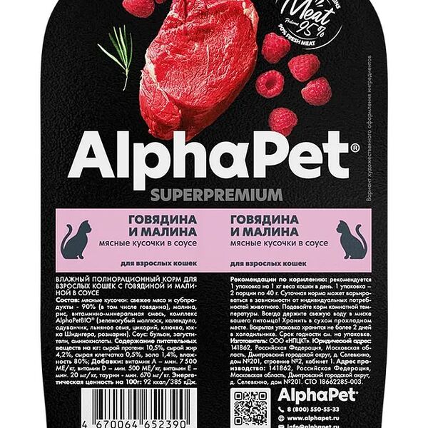 Влажный полнорационный корм AlphaPet Superpremium для кошек с говядиной и малиной в соусе 80 г