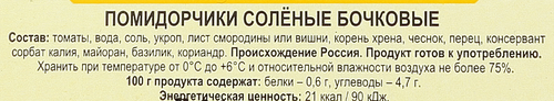 

Томаты соленые Разносол 550 г