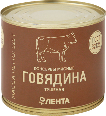 Говядина тушеная Лента высший сорт ГОСТ 525 г