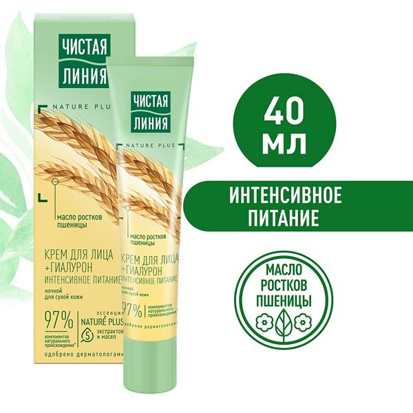 Крем для лица Чистая Линия Интенсивное питание для сухой кожи Гиалурон и масло ростков пшеницы ночной 40мл