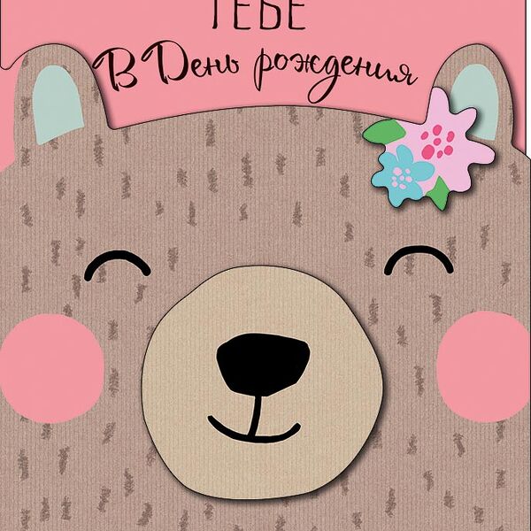 Открытка Арт Дизайн в День Рождения двойная, код У