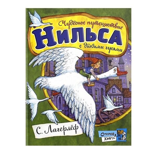 Книга «Чудесное путешествие Нильса с дикими гусями» Лагерлёф Сельма, «Лабиринт», Россия