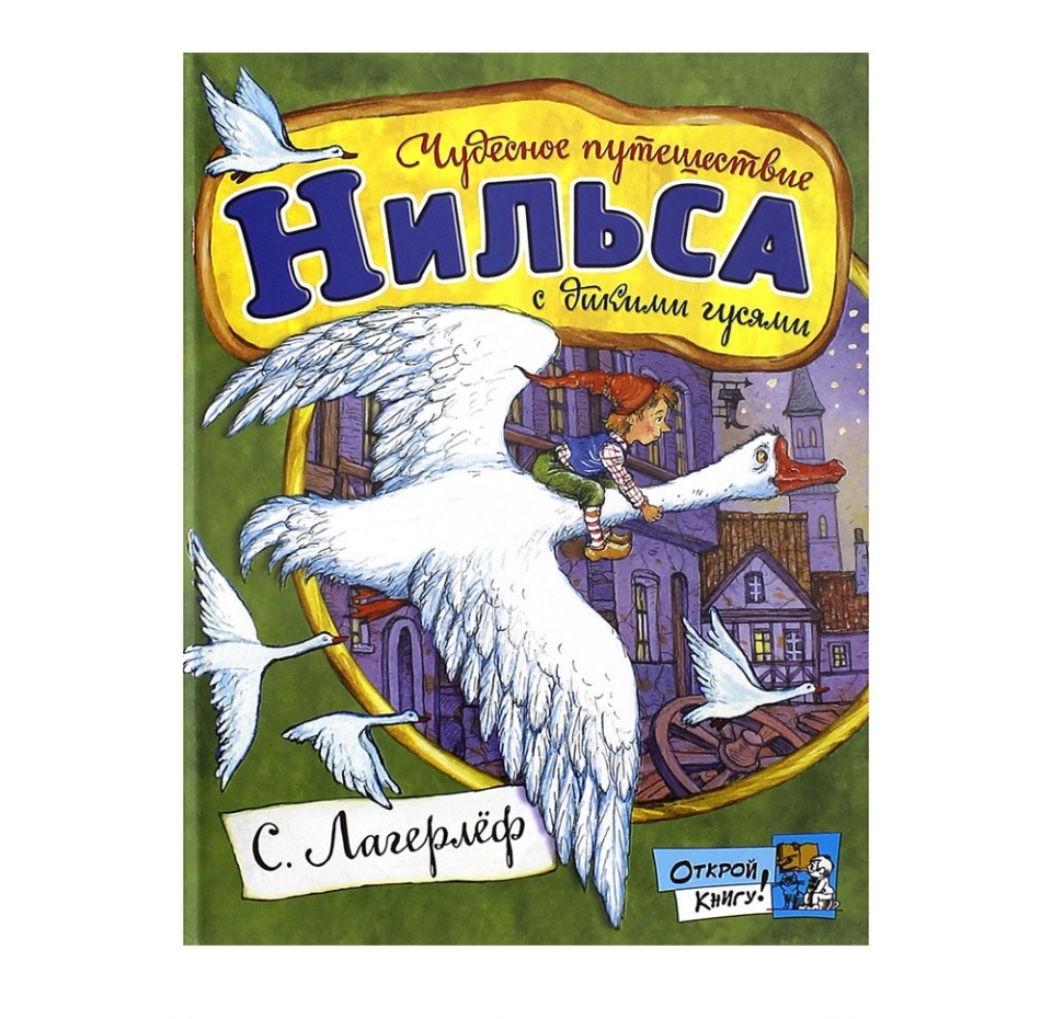 

Книга «Чудесное путешествие Нильса с дикими гусями» Лагерлёф Сельма, «Лабиринт», Россия