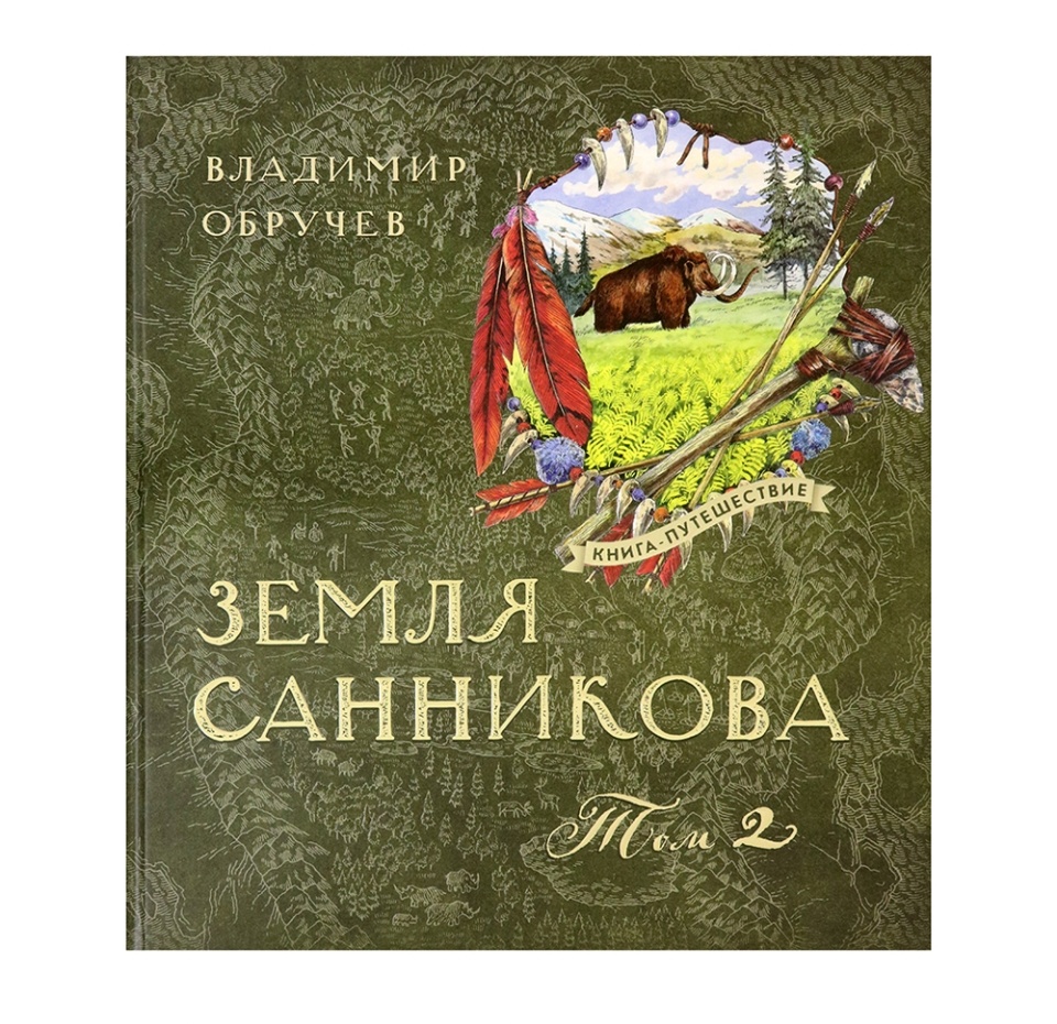 

Книга путешествие/Земля Санникова Т.2. Обручев Владимир Афанасьевич. Китай