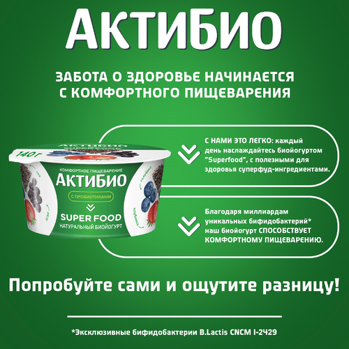 

Биойогурт АктиБио Super food клубника, голубика, асаи, семена чиа 2.2%, 140 г