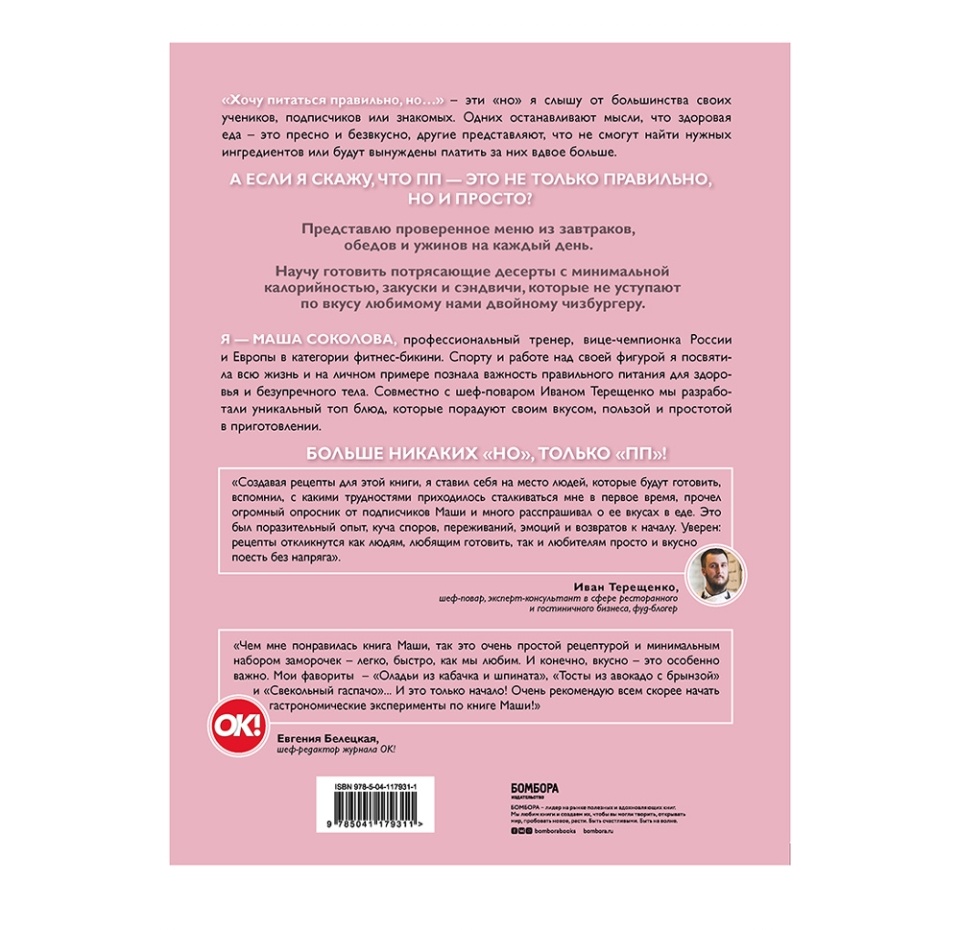 

Книга «Приготовить просто», М. Соколова, «Бомбора», Россия