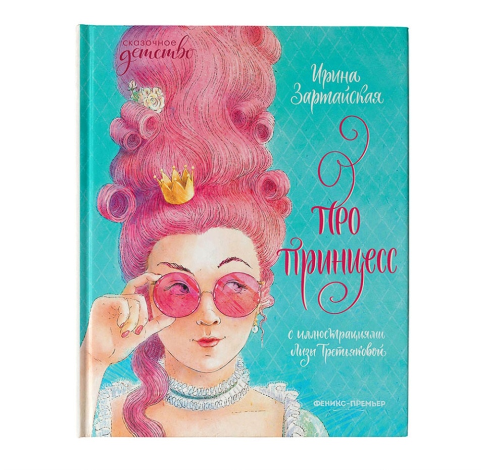 

Книга «Про принцесс» Ирина Зартайская, Феникс-Премьер