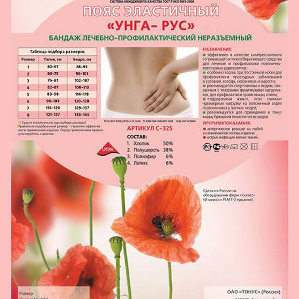 Унга-Рус Пояс эластичный №3