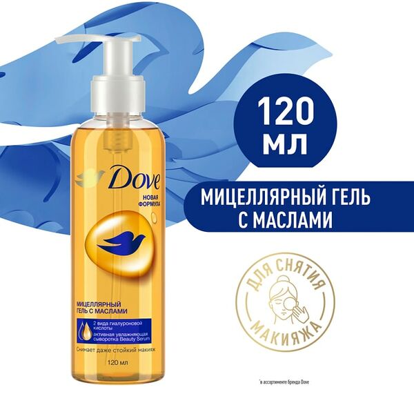 Мицеллярный гель для снятия макияжа Dove с маслами 120мл