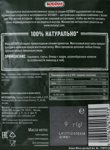 

Мята измельченная Kotanyi 9 г