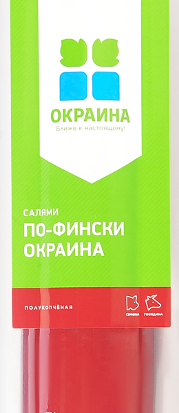 Колбаса полукопченая Окраина Салями По-фински