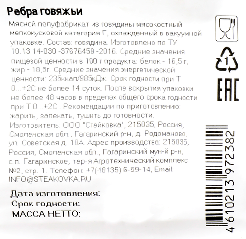 

Ребра говяжьи Стейковка категория Г, 500 г