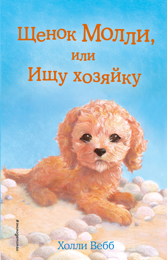 

Книга Эксмо Щенок Молли, или Ищу хозяйку, Холли Вебб