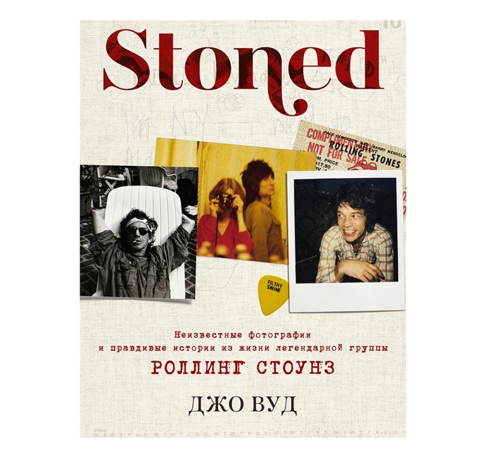 

Книга "STONED: Неизвестные фотографии и правдивые истории из жизни легендарной группы Роллинг Стоунз", Вуд Джо