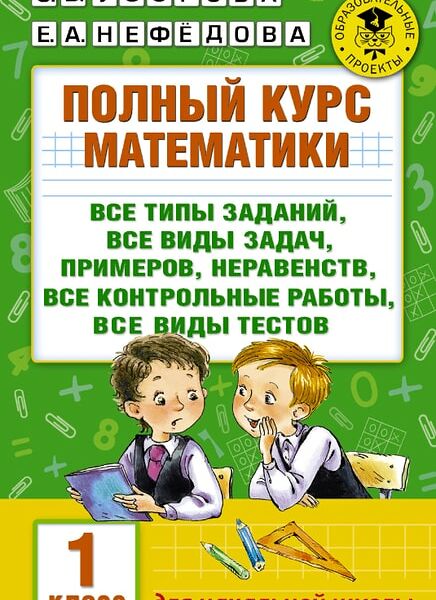 Полный курс математики: 1-й кл / Узорова О.В.