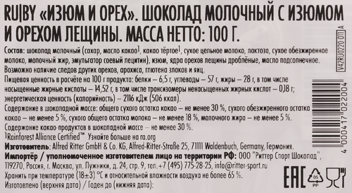 

Шоколад молочный Ritter Sport с лесным орехом и калифорнийским изюмом 100 г