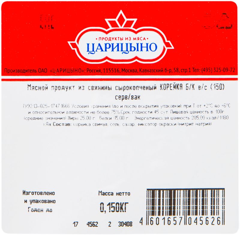 

Корейка Царицыно сырокопчёная бескостная, 150г