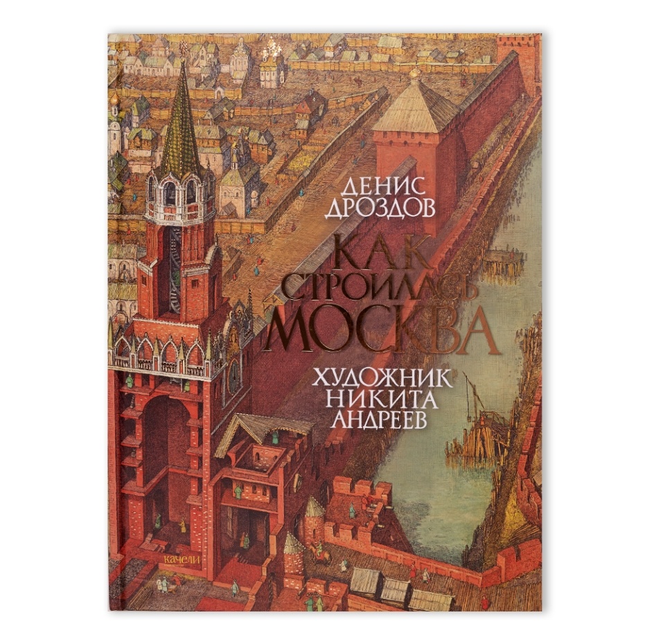 

Книга Как строилась Москва, Россия