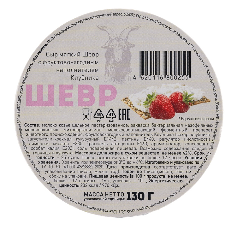 

Сыр Шевр с наполнителем из клубники из козьего молока 42% 130г Россия