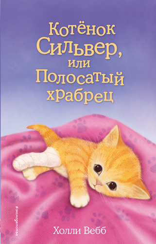 

Книга ЭКСМО Котенок Сильвер,или Полосатый храбрец.Холли Вебб