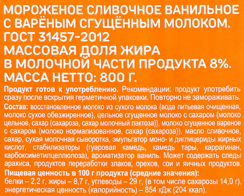 

Мороженое Выбор Семьи Сливочное ванильное с вареным сгущенным молоком 8%, без змж, контейнер, 800 г