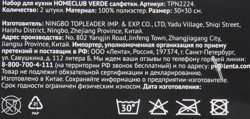 

Набор для кухни HOMECLUB Verde, салфетки Арт. TPN2224, 2шт