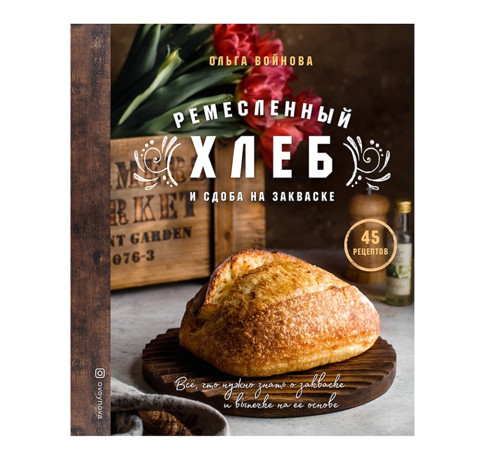 

Ремесленный хлеб и сдоба на закваске. Войнова Ольга