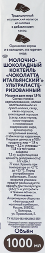 

Коктейль молочно-шоколадный Parmalat Чоколатта Итальяна 1.9%, 1 л