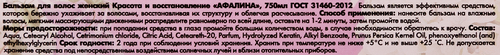 

Бальзам для волос АФАЛИНА Красота и восстановление, 750мл
