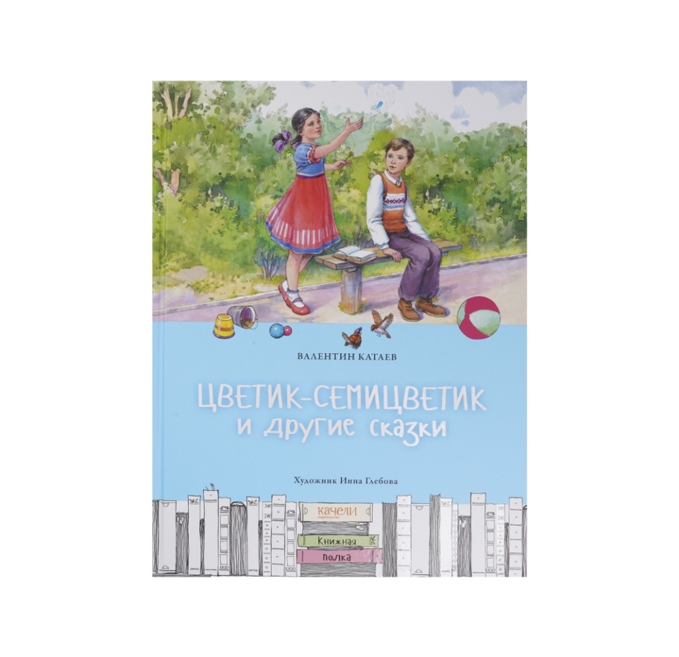 

Книга Цветик-семицветик и другие сказки. Катаев Валентин Петрович, Россия