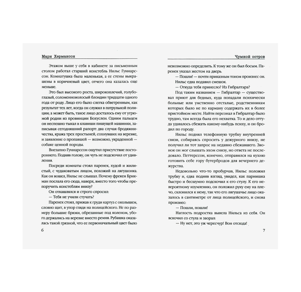 

Книга «Чумной остров» Хермансон Мари, Inspiria, Россия