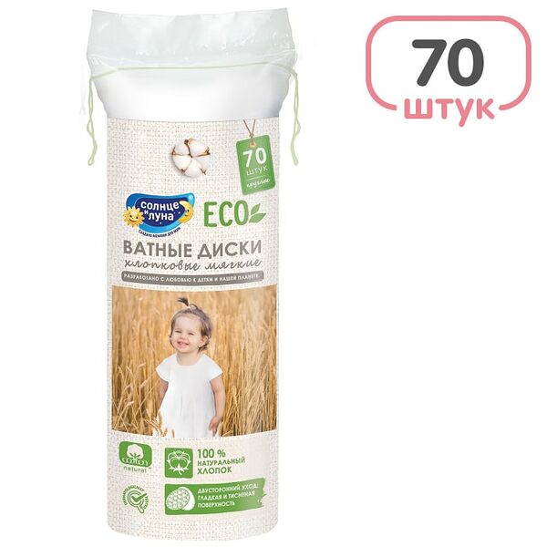 Ватные диски Солнце и луна для детей 70шт