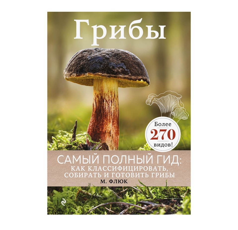 

Книга «Грибы» Флюк Маркус, «Эксмо», Россия