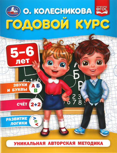 

Годовой курс 5-6 лет. Колесникова О.Б.