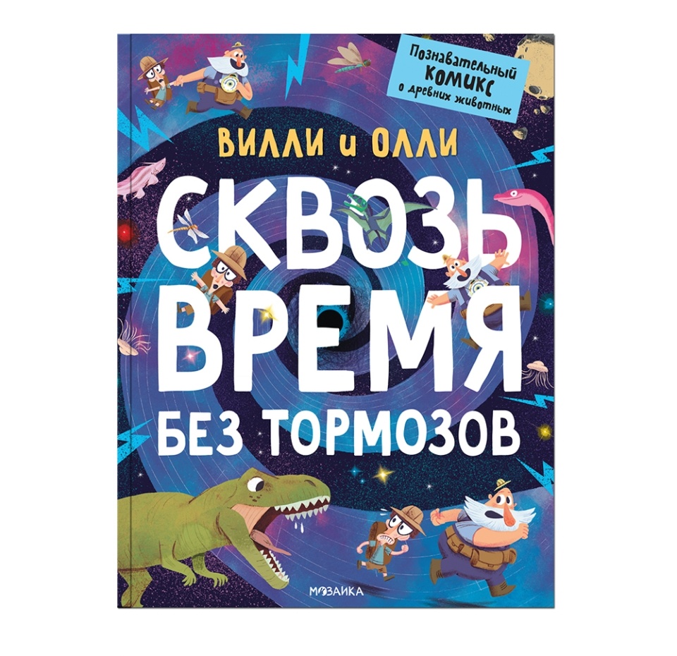 

Книга «Вилли и Олли. Сквозь время без тормозов. Познавательный комикс о древних животных» Ломп Стефан, «Мозаика kids», Россия