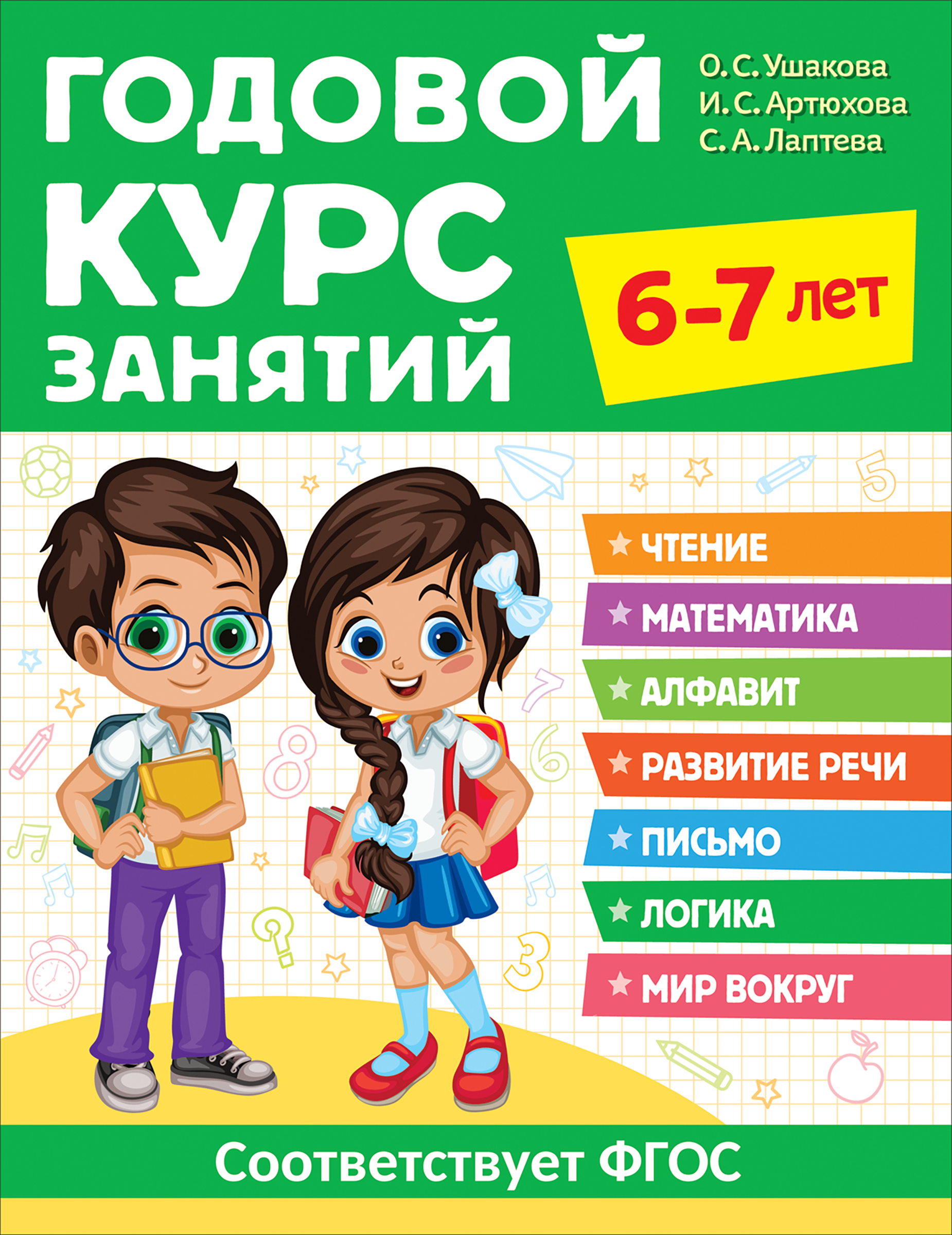 

Книга РОСМЭН Годовой курс занятий, 6-7 лет