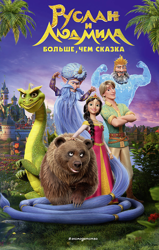 Книга ЭКСМО Руслан и Людмила Больше, чем сказка, Арт. 978-5-04-189291-3