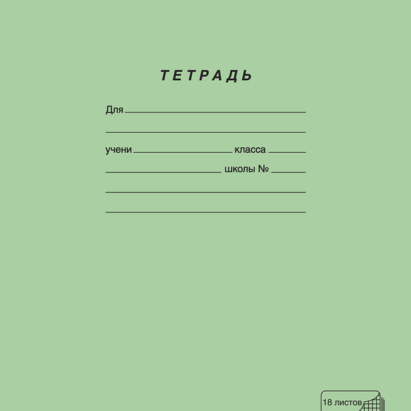 Тетрадь ПЗБМ 18 листов, в клетку, зеленая, 10шт
