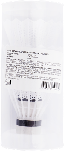 

Набор воланов для бадминтона, 3шт