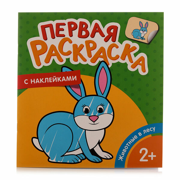 Раскраска Животные в лесу 2+ Первая раскраска с наклейками ТМ Росмэн
