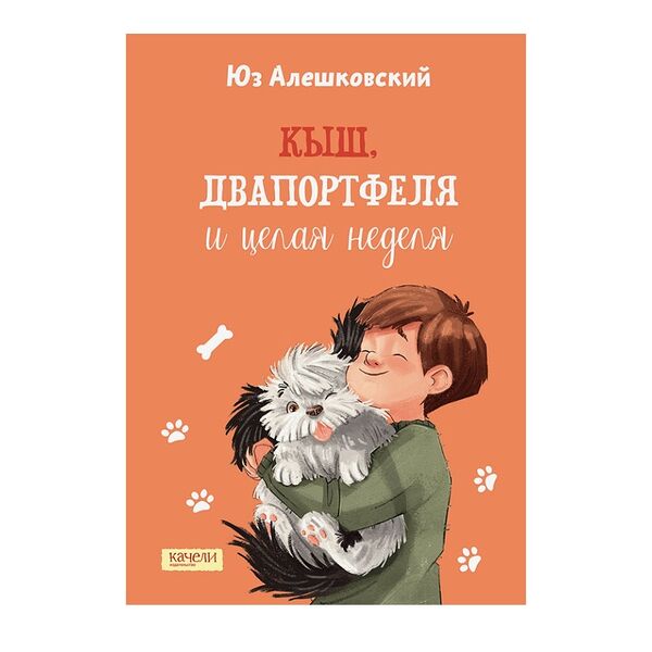 Книга «Кыш, Двапортфеля и целая неделя» Алешковский Юз, «Качели», Россия