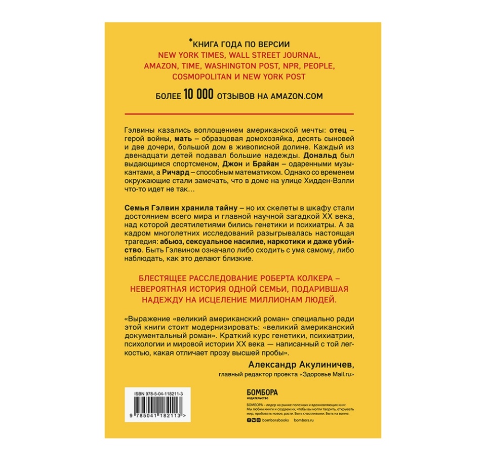 

Книга «Что-то не так с Гэлвинами. Идеальная семья, разрушенная безумием» Колкер Роберт, «Бомбора», Россия