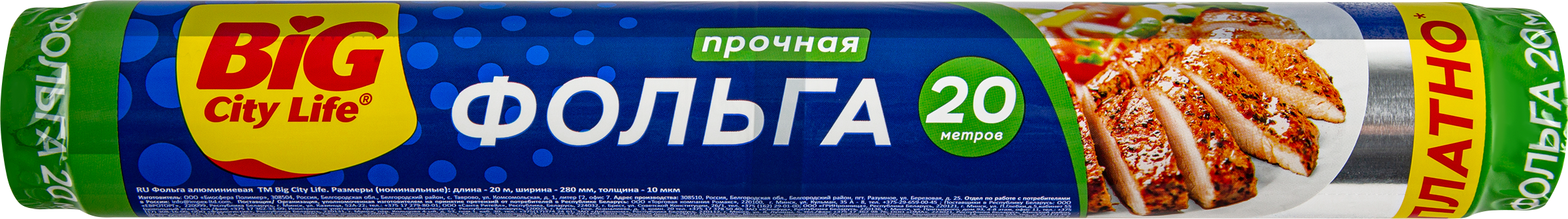 

Фольга пищевая Big City Life 20 м