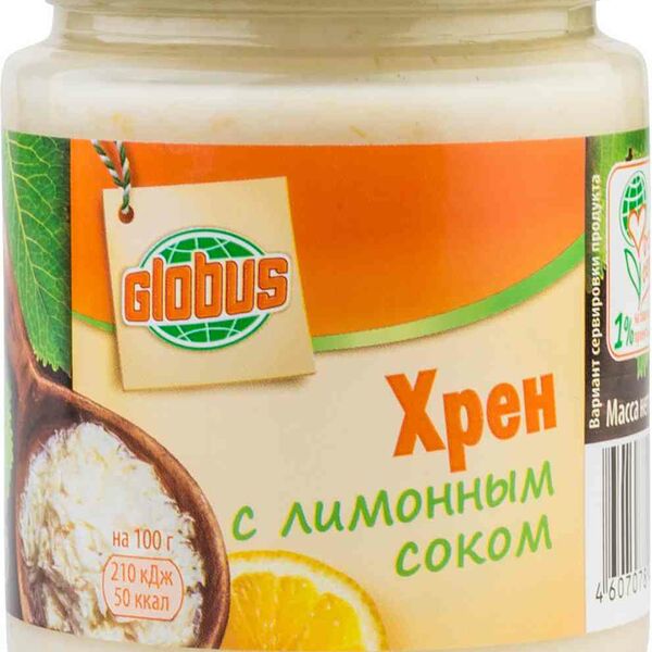 Хрен Глобус с лимонным соком