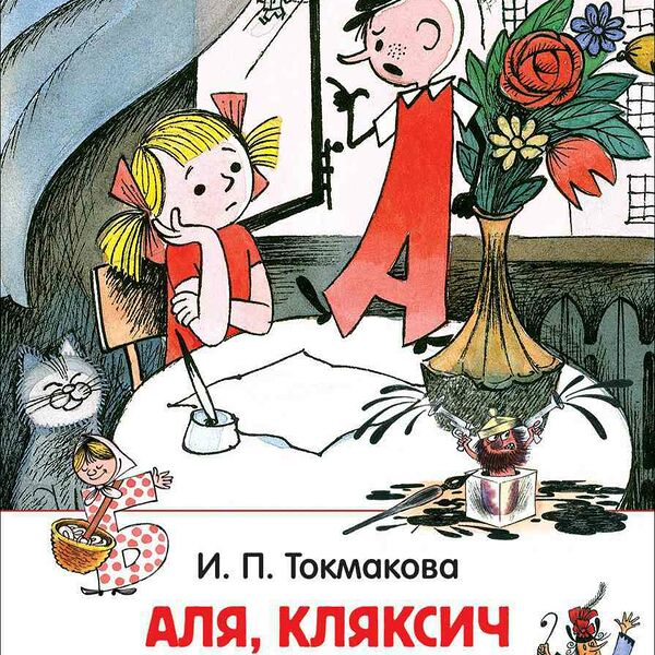 Книга Аля, Кляксич и буква А Токмакова И., 144 стр.