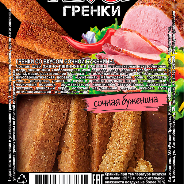 Гренки Хруст со вкусом сочной буженины